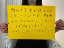 美人バスト 新潟店/【バストアップ】お客様のお声♪