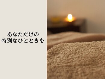 お暇(Oitoma)の写真/セラピスト1名のプライベートサロン