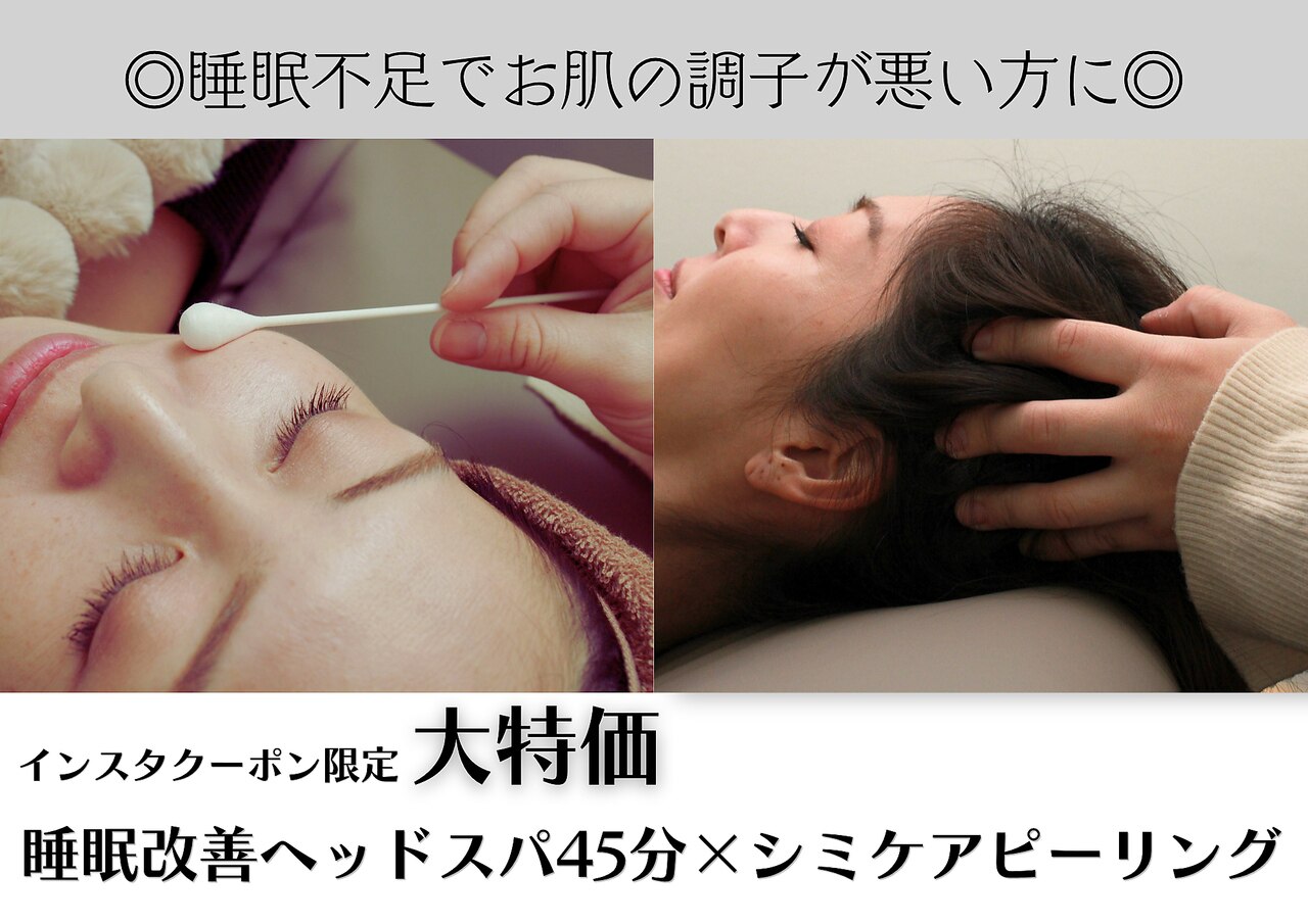 【インスタクーポン】睡眠不足とシミのWケアに◎ヘッドスパ45分×ピーリング