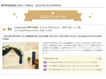 ◆経験豊富なアイリスト多数在籍◆姉妹店(nicottlash)が2022年神戸エリア口コミランキング1位を達成♪