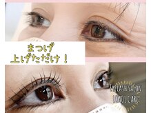 ロアールケア(LOAOL CARE)/ラッシュリフト