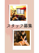 リラクゼーションアンドエステティックサロン 和み庵/スタッフ募集中です