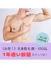 お得！全身脱毛（顔VIO込み）月２回ご利用【１年通い放題プラン指名料込み】