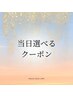 私に合うクーポンはどれ？悩まれた方へ☆当日選べるクーポン♪    0円
