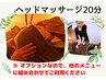 ＊単品可＊血行促進・眼精疲労・不眠等の方へ【ドライヘッド20分】￥1,500