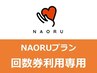 指名担当制【プラン回数券60分ご利用の方専用】こちらからご予約ください♪