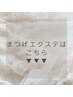 ▼▼▼まつげエクステは以下のクーポンからお選びください♪▼▼▼