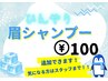 7・8月限定！ひんやり眉シャンプー＊100円