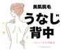 後ろ姿美人♪【うなじ+背中】★シェービング込み