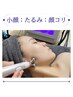 【下がった疲れ顔、ほうれい線も頭皮からリフトアップ】90分　16500円