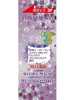 エステ&リラク 宮/この看板&池袋カッピング
