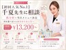 【初回人気No.1】千夏先生に相談|肌分析×当日決定