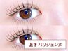 上下パリジェンヌラッシュリフト【目の縦幅UP◎】 ￥8,800　［横浜］