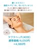 【期間限定】超爽快♪頭皮の毛穴ケア☆アクアヘッド/顔ツボ付40分/6,050円