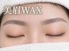 【アイブロウWAX】　美眉に整える　　　(初めて当メニューを施術の方)