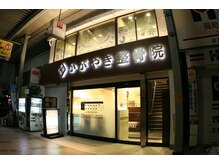 かがやき整体院 豊中岡町の雰囲気（岡町駅から徒歩1分！商店街入口すぐ☆）