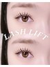 【再来】オーダーメイドLASH LIFT or パリジェンヌ【３treatment付き】¥6000