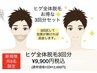 人気No.1☆青髭に特化☆ヒゲ全体脱毛『3回セット』￥9900税込　新規月8名様