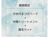 【8/15まで限定】次世代まつげパーマ＋中間トリートメント＋眉毛カット¥5300