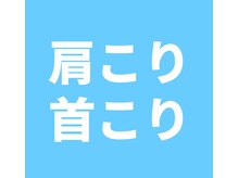 前橋大渡整体院 by L.A.整骨院/【前橋/整体/吉岡町】首・肩こり