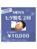 【人気No.1】2026年はヒゲ卒！新年ヒゲ脱毛スタート美肌パック付★2回¥10,000