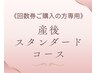 ≪回数券ご購入の方専用≫スタンダードコース 55分