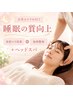 New【睡眠の質向上/首肩コリ改善】仙骨整体＋ヘッドスパ60分￥9900