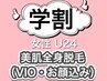 【学割U24/女性】美肌全身脱毛(顔・VIO込み)¥8,888