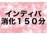 ★招待券　インディバ150分　お持ちの方　招待券消化　¥0
