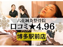 六花鍼灸整骨院 博多駅前店