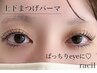 《上下まつげパーマ》上下同時で更にお得♪ぱっちりeyeに◎