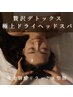 【贅沢スパ】極上ヘッドスパ＋肩・肩甲骨＋足＋腕　60分　¥6,600→¥5,950