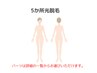 【再来】５箇所光脱毛◎右下の詳細から選べます50分 