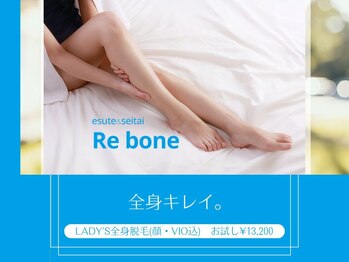 リボーン(Re bone)