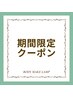 ★ここより下は今月期間限定お得クーポン★