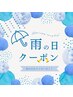 ★【雨の日限定】医療機関提携ジェルホワイトニング￥19,000→￥7,980