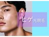★移転リニューアル★メンズ様/快適差・清潔感UP/ヒゲ光脱毛