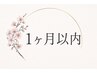 《2回目以降》1ヶ月以内再来クーポン *90分* ¥18000→15000