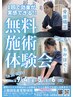 【9/4～6限定無料施術体験】肩こり/腰痛などお悩みに合わせた整体　30分￥0