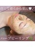【肌改善】韓国ハーブピーリング+ヒト幹パック☆剥離なし毛穴ケアお試し価格