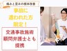 事故に遭われた方限定！交通事故施術（整体・矯正）顧問弁護士とも提携★¥０