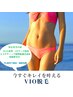 【脱毛】再来の方のクーポン　★VIO脱毛　2ヶ月集中コース　¥33000