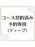 【コースご契約済みのお客様専用】　予約入り口　ディープコース