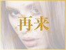 【再来】上下パリジェンヌラッシュリフト（まつげパーマ）￥12000