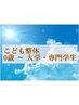 【学割U24】こども整体 大学/専門学生まで初回限定3,300円→3,000円