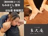 【松岡限定】慢性的な肩こり/腰痛を解消したい　整体×矯正 13000円→8800円