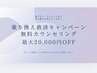 【男女兼用】無料カウンセリング！他サロン解約金全額負担!期間限定救済措置!