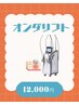 【脂肪燃焼&リフトアップ】オンダリフト顔or身体