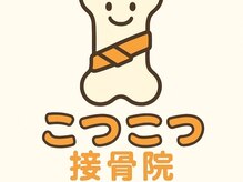 こつこつ接骨院　東麻布/赤羽橋【肩こり/腰/整体/筋膜リリース/マッサージ】