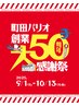 祝パリオ50周年 初めての方限定 もみほぐし90分￥7700→￥7000（入会金込み）